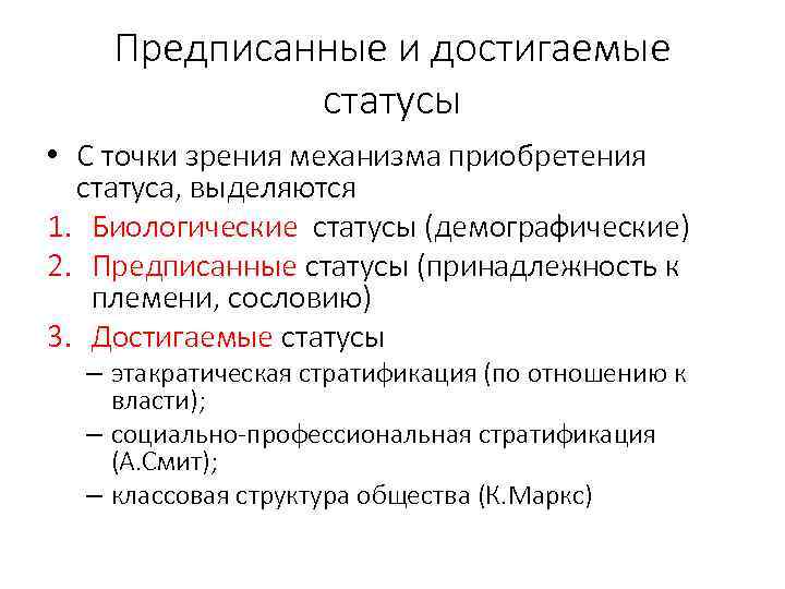 Предписанные и достигаемые статусы • С точки зрения механизма приобретения статуса, выделяются 1. Биологические