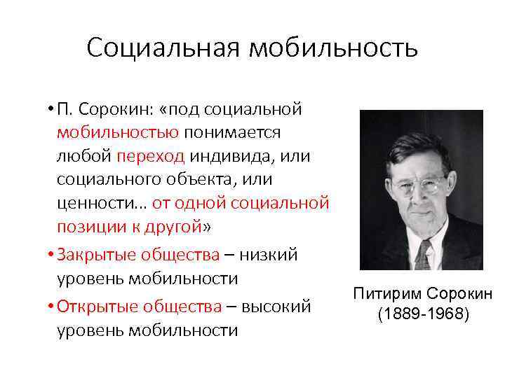 Индивид социальной мобильности. Низкий уровень социальной мобильности. Что в социологии понимается под социальной мобильностью. Открытое общество и мобильность. Мобильность в закрытом обществе.