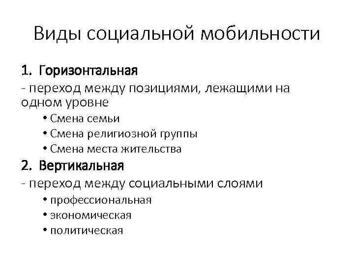 Виды социальной мобильности 1. Горизонтальная - переход между позициями, лежащими на одном уровне •