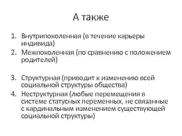 А также 1. Внутрипоколенная (в течение карьеры индивида) 2. Межпоколенная (по сравнению с положением