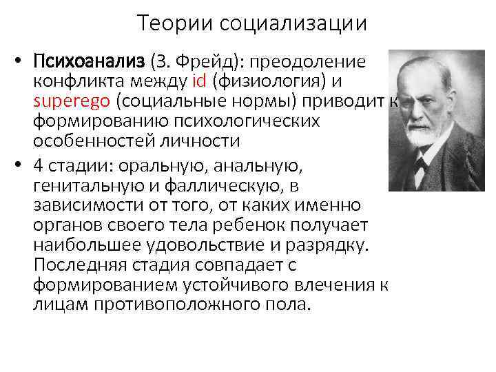 Теории социализации • Психоанализ (З. Фрейд): преодоление конфликта между id (физиология) и superego (социальные