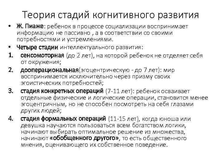 Теория стадий когнитивного развития • Ж. Пиаже: ребенок в процессе социализации воспринимает информацию не