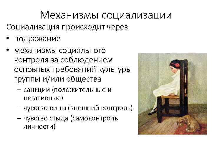 Механизмы социализации Социализация происходит через • подражание • механизмы социального контроля за соблюдением основных