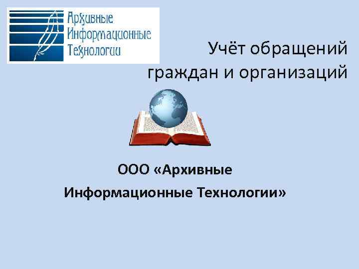 Учёт обращений граждан и организаций ООО «Архивные Информационные Технологии» 