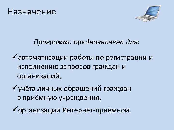 Назначение Программа предназначена для: üавтоматизации работы по регистрации и исполнению запросов граждан и организаций,