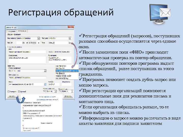 Регистрация обращений üРегистрация обращений (запросов), поступивших разными способами осуществляется через единое окно. üПосле заполнения