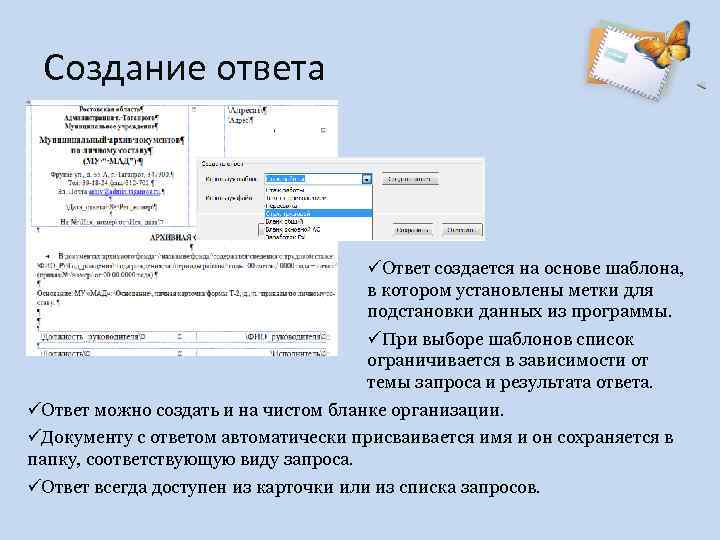 Создание ответа üОтвет создается на основе шаблона, в котором установлены метки для подстановки данных