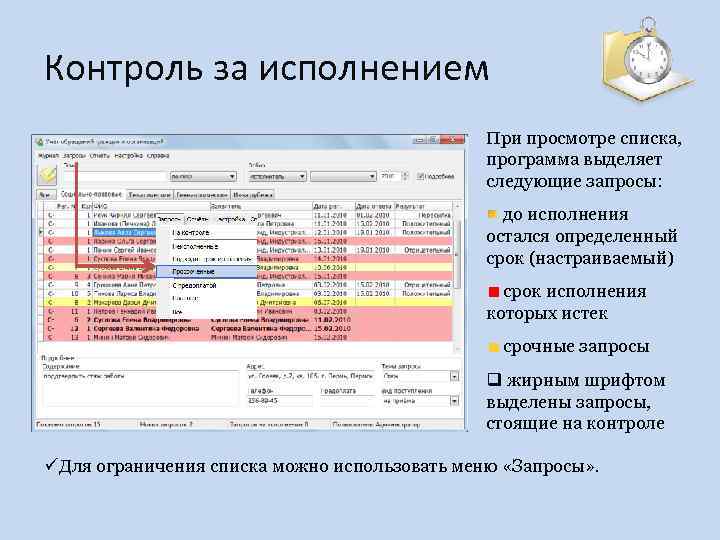 Контроль за исполнением При просмотре списка, программа выделяет следующие запросы: до исполнения остался определенный