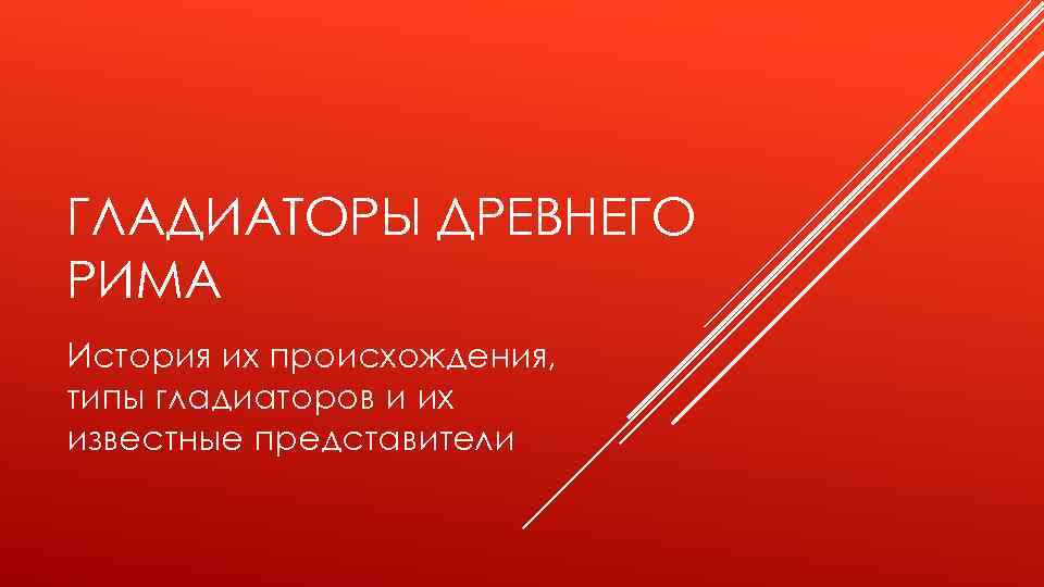 ГЛАДИАТОРЫ ДРЕВНЕГО РИМА История их происхождения, типы гладиаторов и их известные представители 