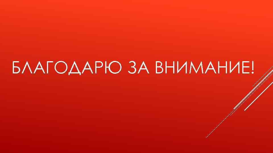 БЛАГОДАРЮ ЗА ВНИМАНИЕ! 
