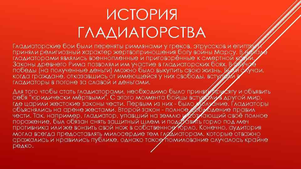 ИСТОРИЯ ГЛАДИАТОРСТВА Гладиаторские бои были переняты римлянами у греков, этруссков и египтян и приняли