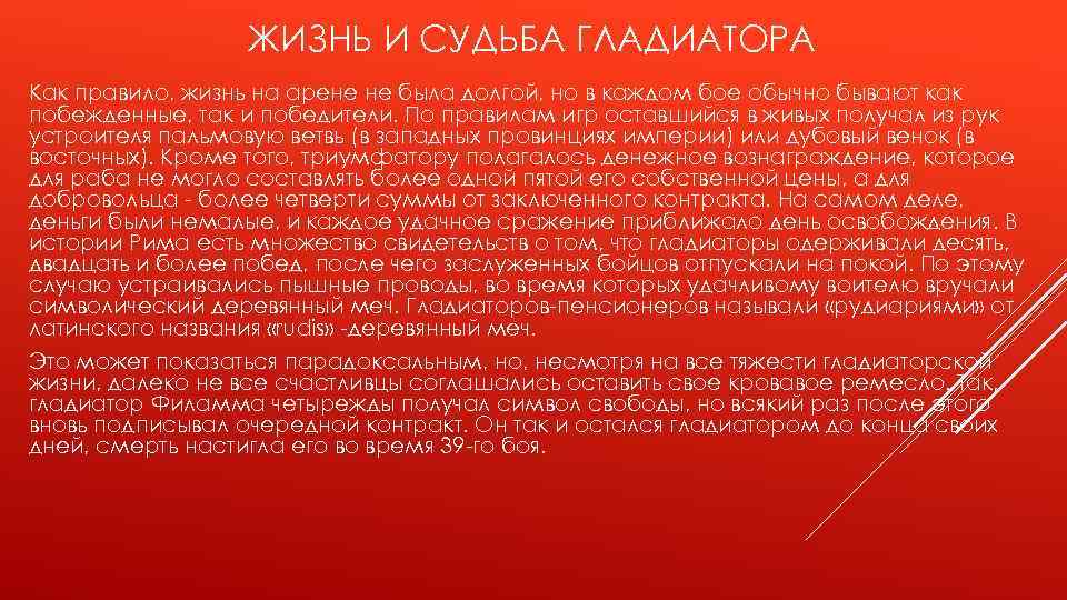 ЖИЗНЬ И СУДЬБА ГЛАДИАТОРА Как правило, жизнь на арене не была долгой, но в