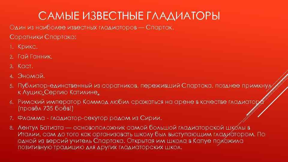 САМЫЕ ИЗВЕСТНЫЕ ГЛАДИАТОРЫ Один из наиболее известных гладиаторов — Спартак. Соратники Спартака: 1. Крикс.
