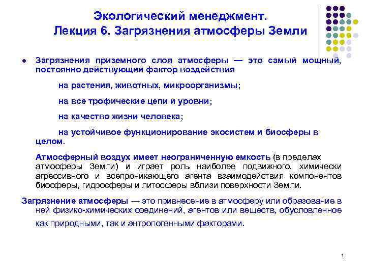 Экологический менеджмент. Лекция 6. Загрязнения атмосферы Земли l Загрязнения приземного слоя атмосферы — это