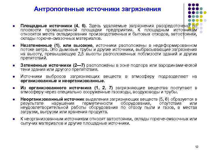 Антропогенные источники загрязнения l Площадные источники (4, 6). Здесь удаляемые загрязнения рассредоточены по плоскости