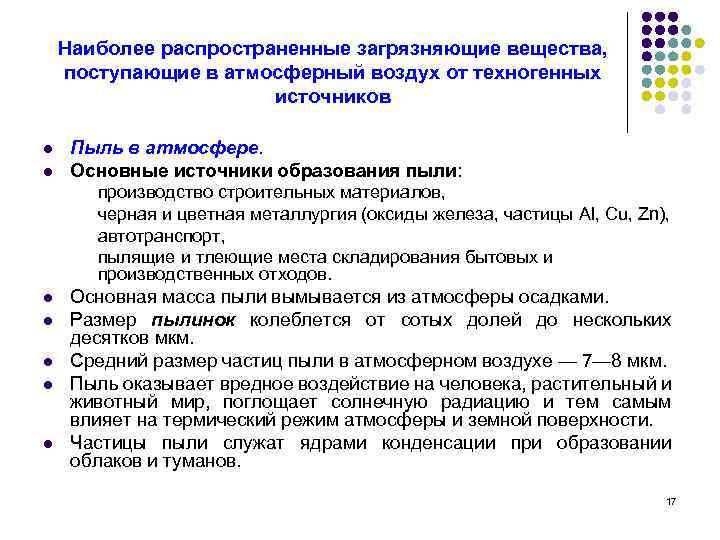 Наиболее распространенные загрязняющие вещества, поступающие в атмосферный воздух от техногенных источников l l Пыль