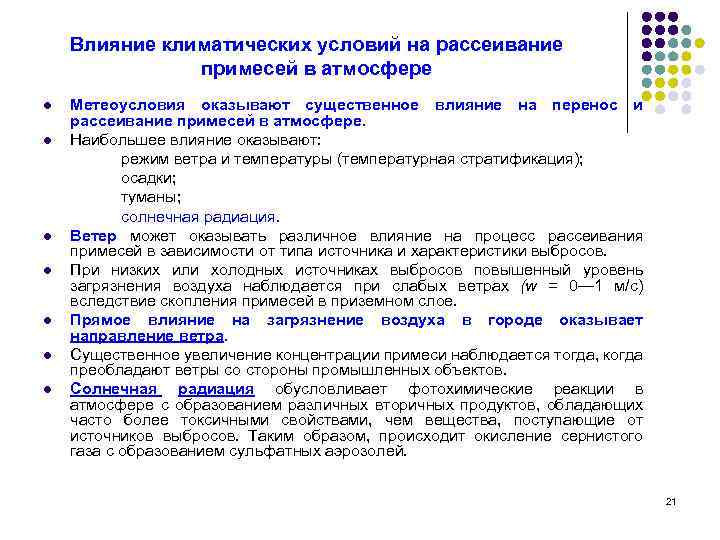 Влияние климатических условий на рассеивание примесей в атмосфере l l l l Метеоусловия оказывают