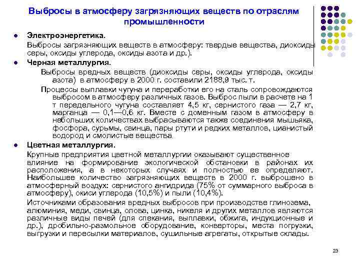 Выбросы в атмосферу загрязняющих веществ по отраслям промышленности l l l Электроэнергетика. Выбросы загрязняющих