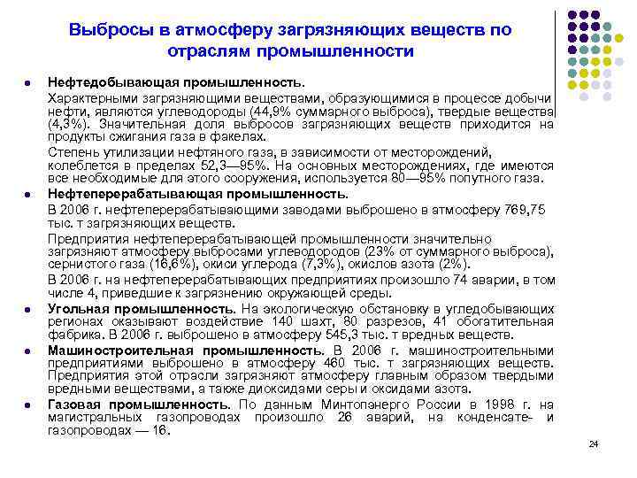 Выбросы в атмосферу загрязняющих веществ по отраслям промышленности l l l Нефтедобывающая промышленность. Характерными