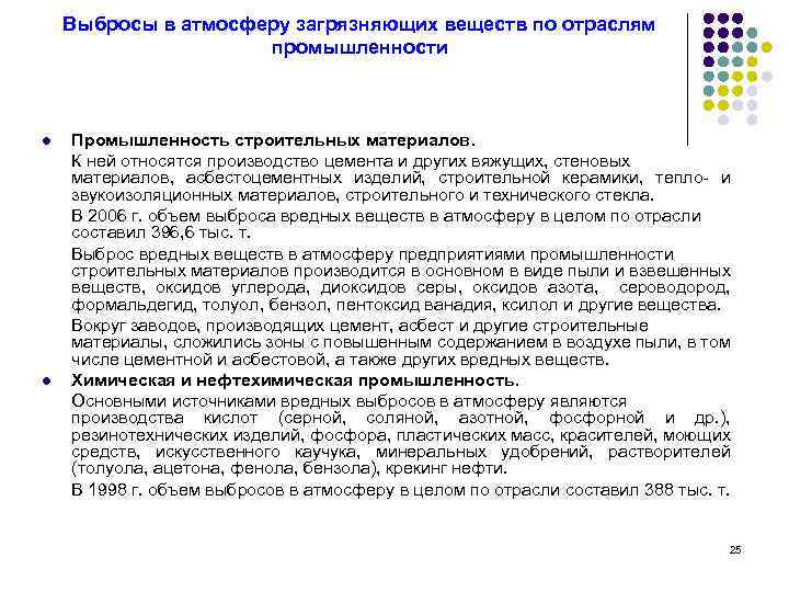 Выбросы в атмосферу загрязняющих веществ по отраслям промышленности l l Промышленность строительных материалов. К
