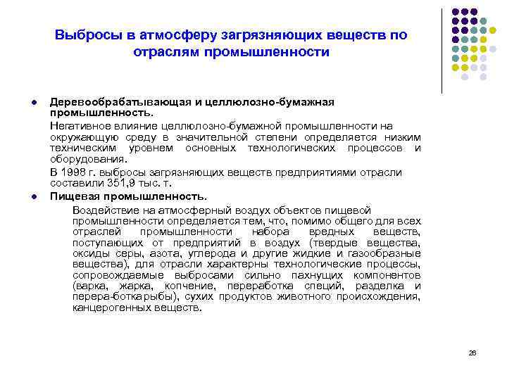 Выбросы в атмосферу загрязняющих веществ по отраслям промышленности l l Деревообрабатывающая и целлюлозно-бумажная промышленность.