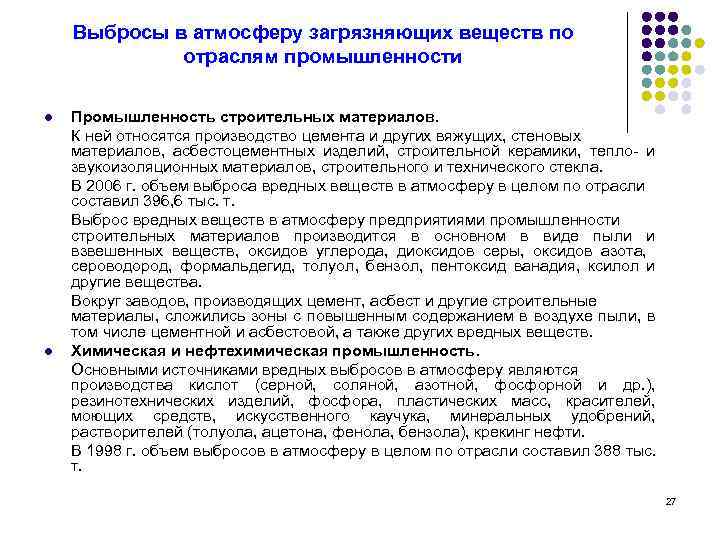 Выбросы в атмосферу загрязняющих веществ по отраслям промышленности l l Промышленность строительных материалов. К