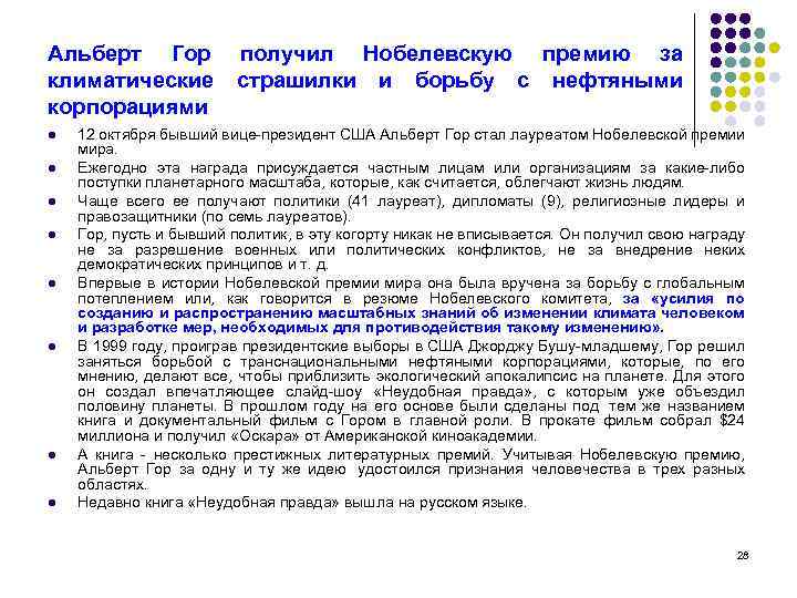 Альберт Гор получил Нобелевскую премию за климатические страшилки и борьбу с нефтяными корпорациями l