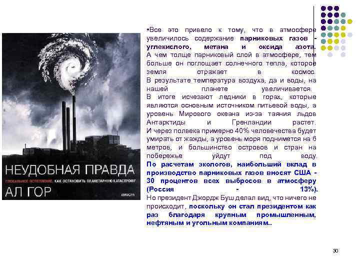 • Все это привело к тому, что в атмосфере увеличилось содержание парниковых газов