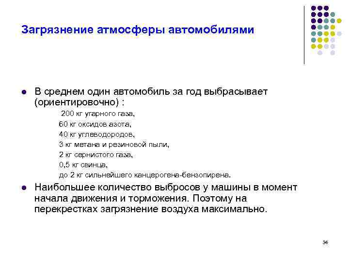 Загрязнение атмосферы автомобилями l В среднем один автомобиль за год выбрасывает (ориентировочно) : 200