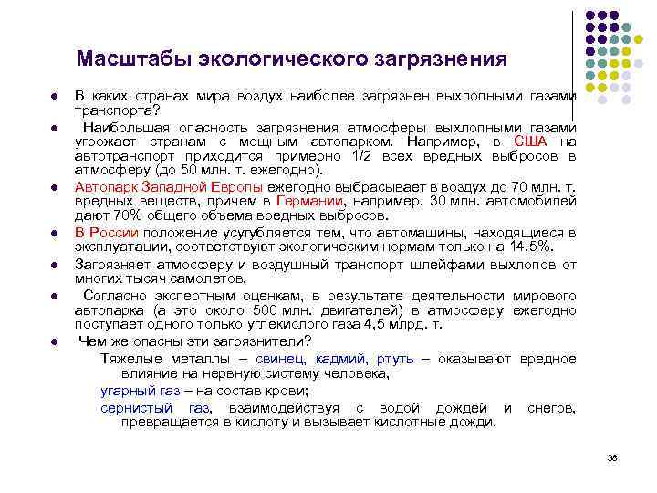 Масштабы экологического загрязнения l l l l В каких странах мира воздух наиболее загрязнен