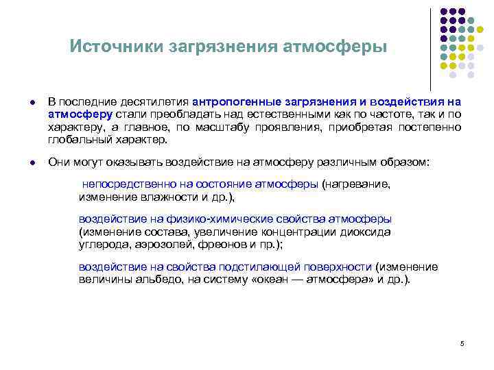 Источники загрязнения атмосферы l В последние десятилетия антропогенные загрязнения и воздействия на атмосферу стали