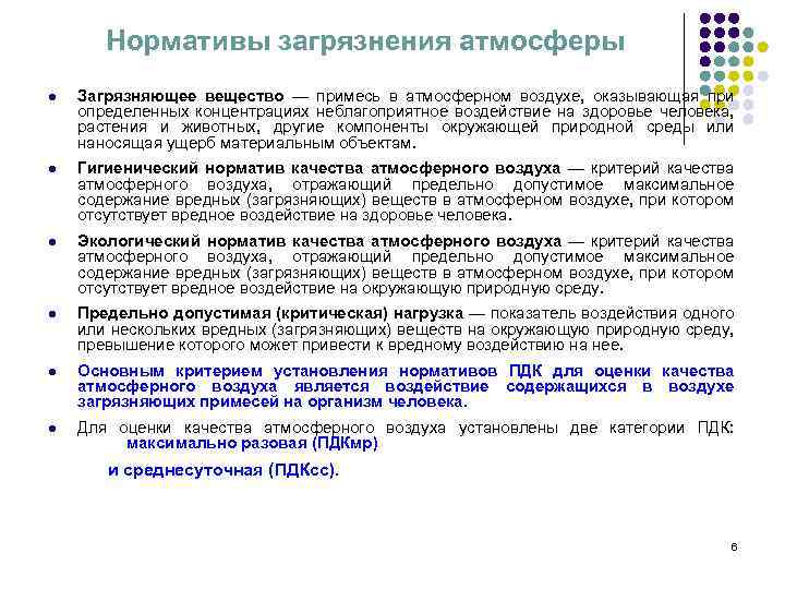 Экологический норматив атмосферного воздуха. Нормативы загрязнения. Нормативы загрязнения воздуха. Гигиенические и экологические нормативы качества атмосферного. Нормативы загрязненности воздуха.