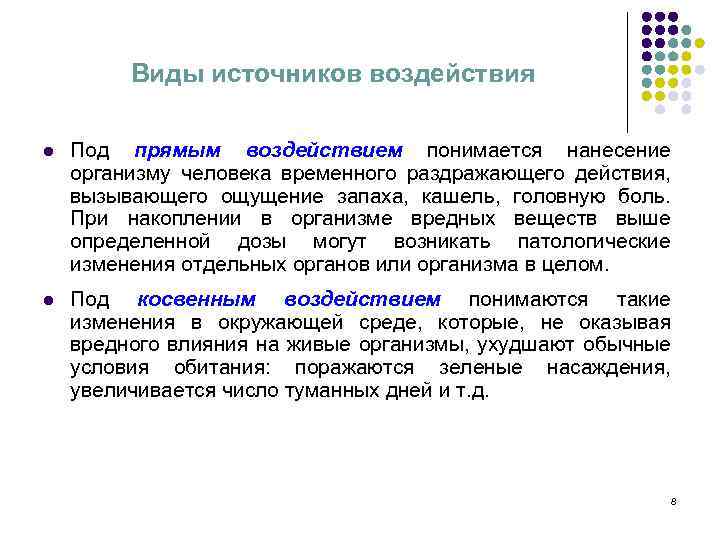 Виды источников воздействия l Под прямым воздействием понимается нанесение организму человека временного раздражающего действия,