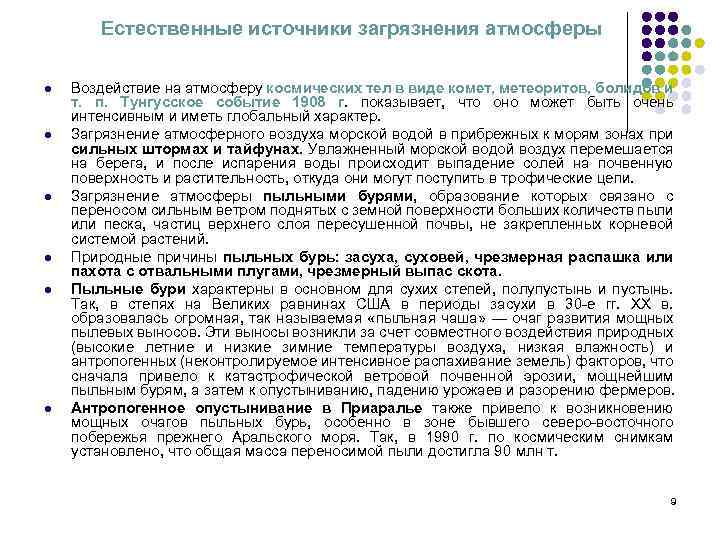 Естественные источники загрязнения атмосферы l l l Воздействие на атмосферу космических тел в виде