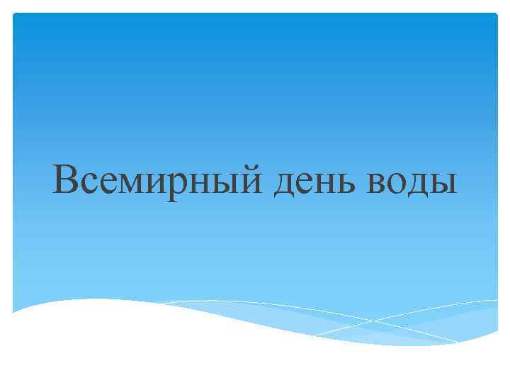 Всемирный день воды 