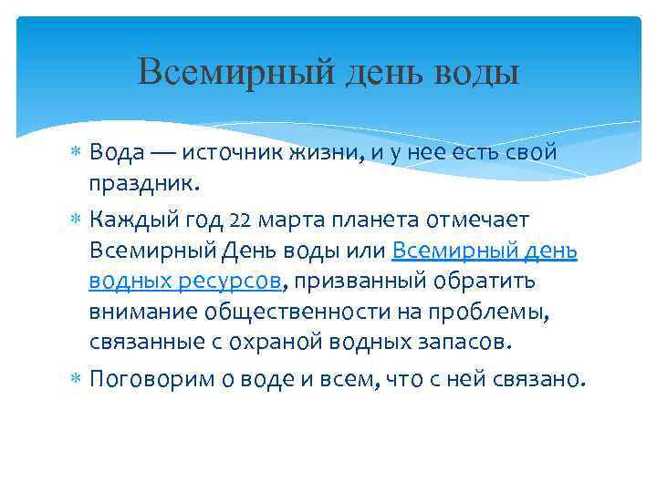 Всемирный день воды Вода — источник жизни, и у нее есть свой праздник. Каждый