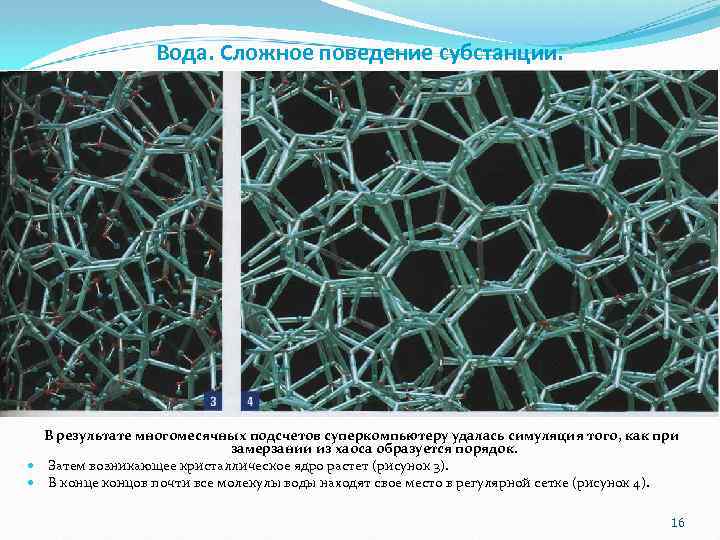 Вода. Сложное поведение субстанции. В результате многомесячных подсчетов суперкомпьютеру удалась симуляция того, как при