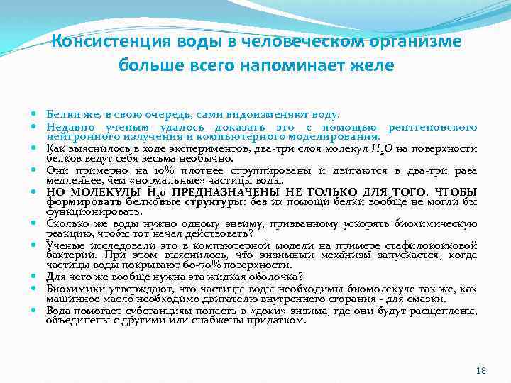 Консистенция воды в человеческом организме больше всего напоминает желе Белки же, в свою очередь,