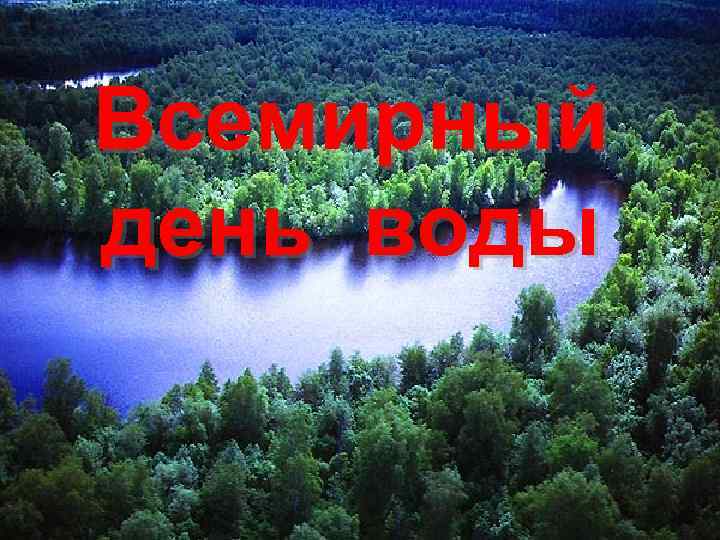 Всемирный день воды 