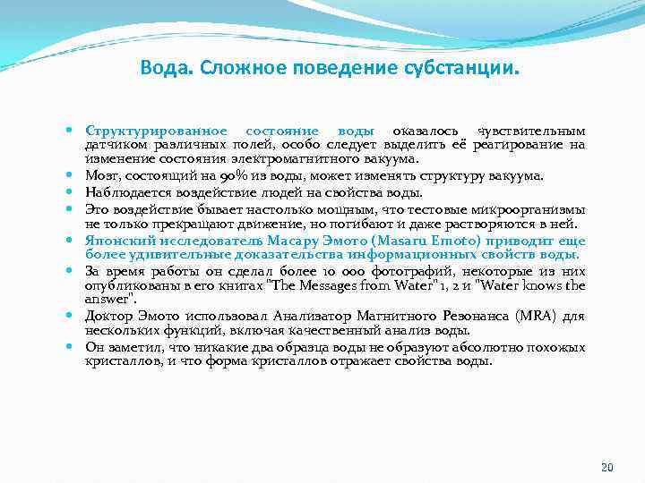 Вода. Сложное поведение субстанции. Структурированное состояние воды оказалось чувствительным датчиком различных полей, особо следует