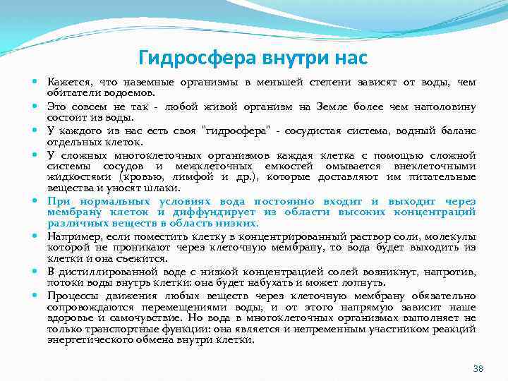 Гидросфера внутри нас Кажется, что наземные организмы в меньшей степени зависят от воды, чем