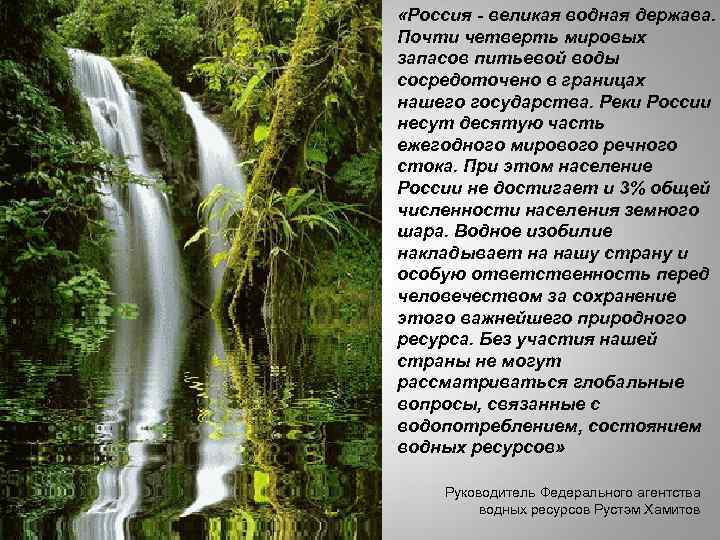  «Россия - великая водная держава. Почти четверть мировых запасов питьевой воды сосредоточено в