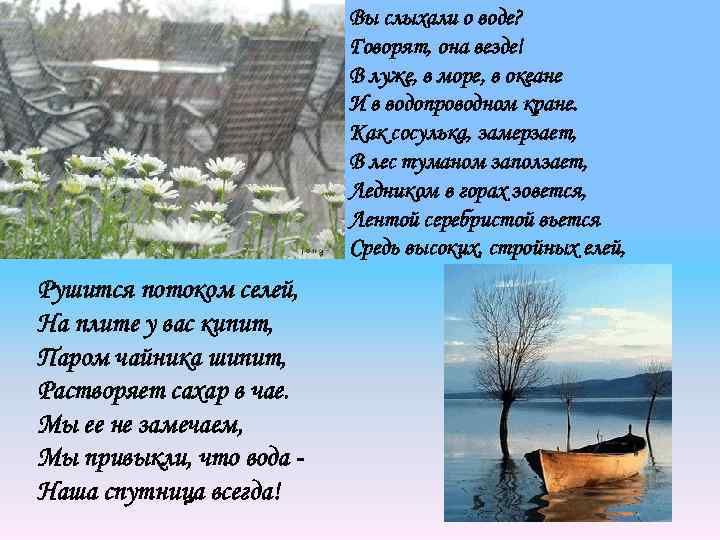 Вы слыхали о воде? Говорят, она везде! В луже, в море, в океане И