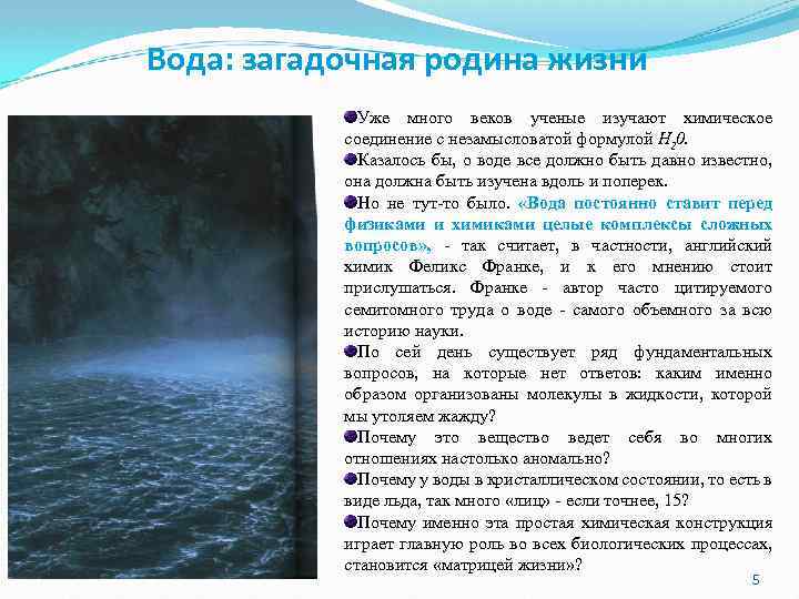 Вода: загадочная родина жизни Уже много веков ученые изучают химическое соединение с незамысловатой формулой