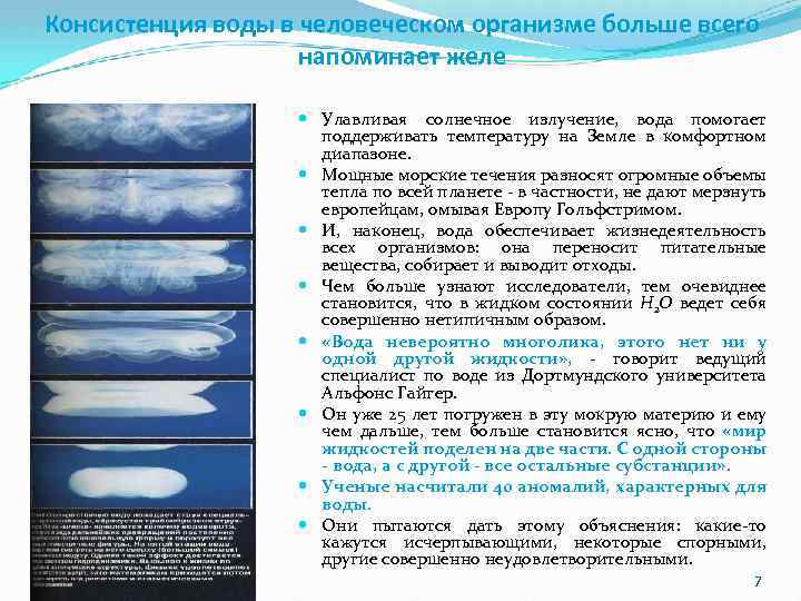 Консистенция воды в человеческом организме больше всего напоминает желе Улавливая солнечное излучение, вода помогает