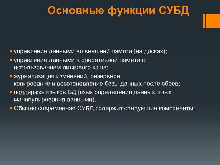 Основные функции СУБД § управление данными во внешней памяти (на дисках); § управление данными