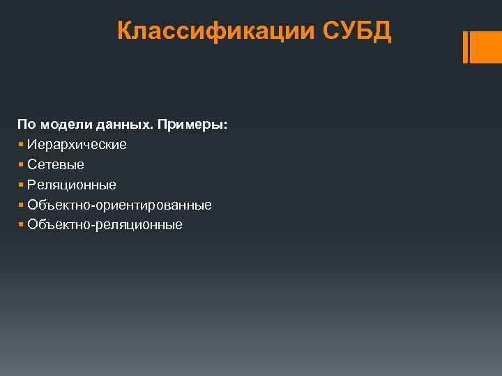 Классификации СУБД По модели данных. Примеры: § Иерархические § Сетевые § Реляционные § Объектно-ориентированные