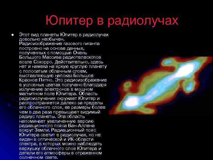  Юпитер в радиолучах l Этот вид планеты Юпитер в радиолучах довольно необычен. Радиоизображение