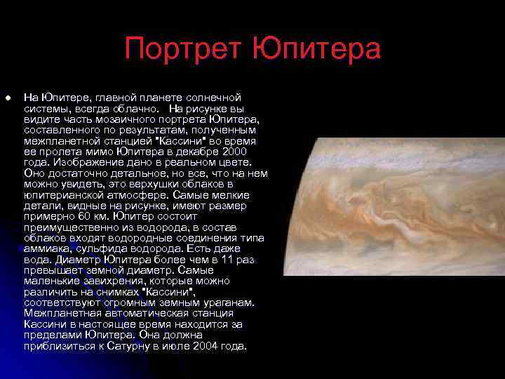 Портрет Юпитера l На Юпитере, главной планете солнечной системы, всегда облачно. На рисунке вы