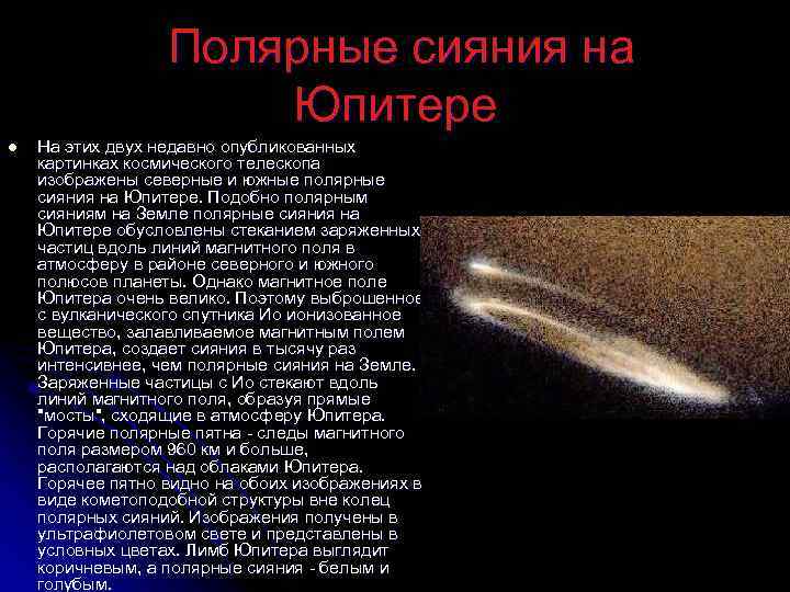  Полярные сияния на Юпитере l На этих двух недавно опубликованных картинках космического телескопа
